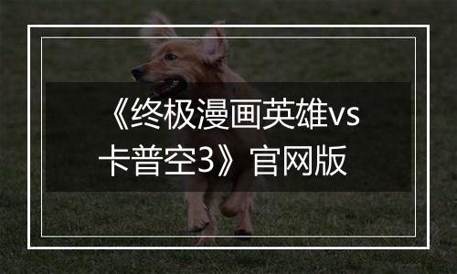 《终极漫画英雄vs卡普空3》官网版
