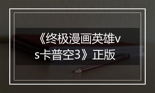《终极漫画英雄vs卡普空3》正版