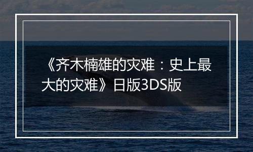 《齐木楠雄的灾难：史上最大的灾难》日版3DS版