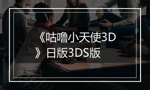 《咕噜小天使3D》日版3DS版