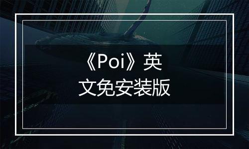 《Poi》英文免安装版