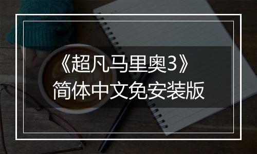 《超凡马里奥3》简体中文免安装版
