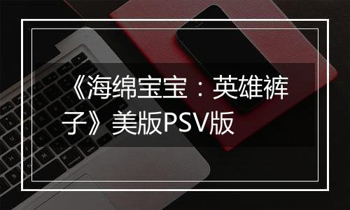《海绵宝宝：英雄裤子》美版PSV版
