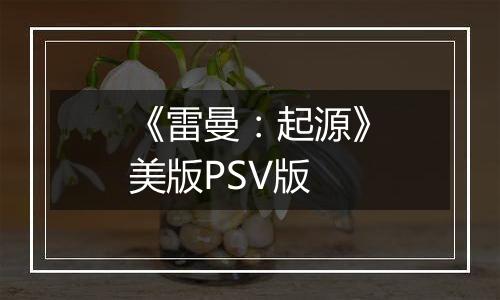 《雷曼：起源》美版PSV版