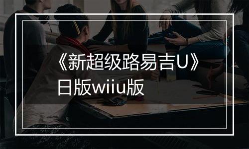 《新超级路易吉U》 日版wiiu版