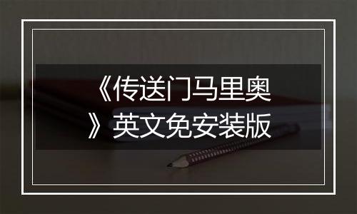 《传送门马里奥》英文免安装版