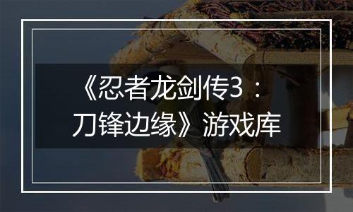 《忍者龙剑传3：刀锋边缘》游戏库
