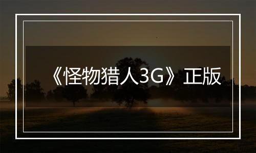 《怪物猎人3G》正版