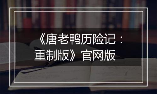 《唐老鸭历险记：重制版》官网版