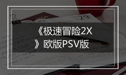 《极速冒险2X》欧版PSV版