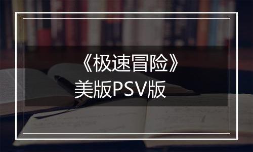 《极速冒险》美版PSV版