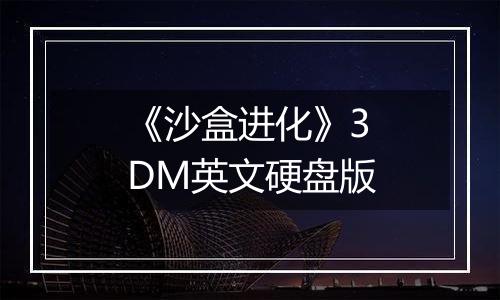 《沙盒进化》3DM英文硬盘版