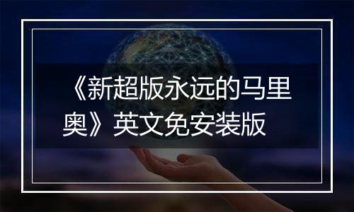 《新超版永远的马里奥》英文免安装版