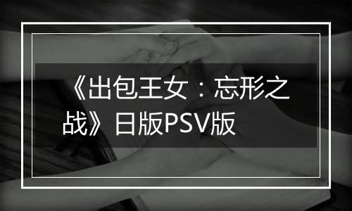 《出包王女:忘形之战》日版PSV版