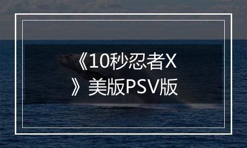 《10秒忍者X》美版PSV版