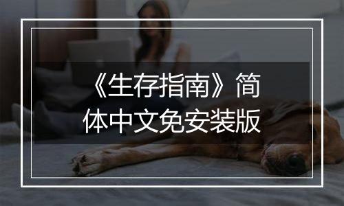 《生存指南》简体中文免安装版