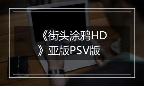 《街头涂鸦HD》亚版PSV版