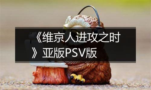 《维京人进攻之时》亚版PSV版