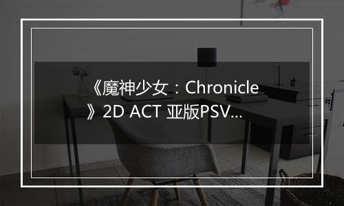 《魔神少女：Chronicle》2D ACT 亚版PSV版