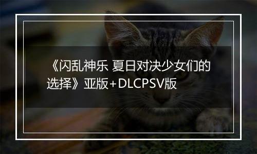 《闪乱神乐 夏日对决少女们的选择》亚版+DLCPSV版