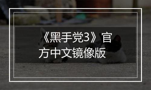 《黑手党3》官方中文镜像版