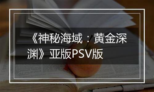 《神秘海域：黄金深渊》亚版PSV版