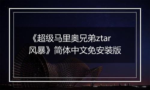 《超级马里奥兄弟ztar风暴》简体中文免安装版