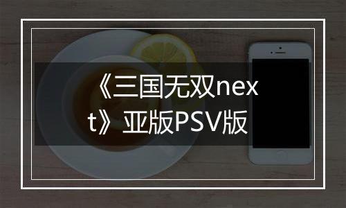 《三国无双next》亚版PSV版