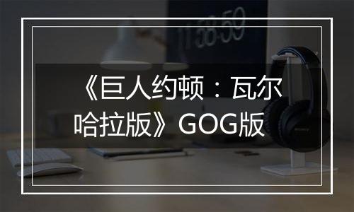 《巨人约顿:瓦尔哈拉版》GOG版
