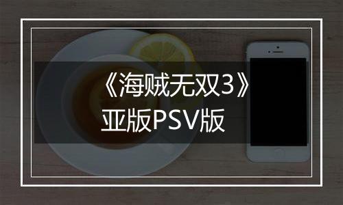 《海贼无双3》 亚版PSV版