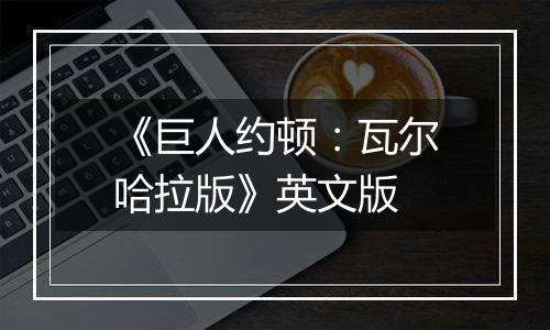 《巨人约顿:瓦尔哈拉版》英文版