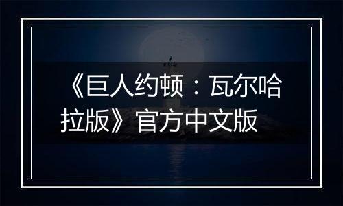 《巨人约顿:瓦尔哈拉版》官方中文版