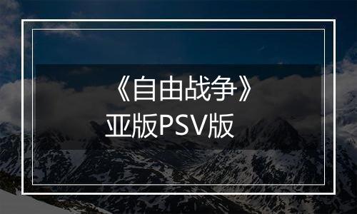 《自由战争》亚版PSV版