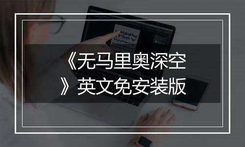 《无马里奥深空》英文免安装版
