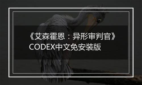 《艾森霍恩：异形审判官》 CODEX中文免安装版