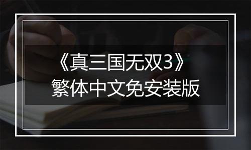 《真三国无双3》繁体中文免安装版