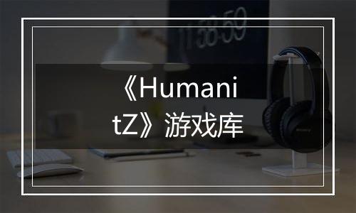 《HumanitZ》游戏库