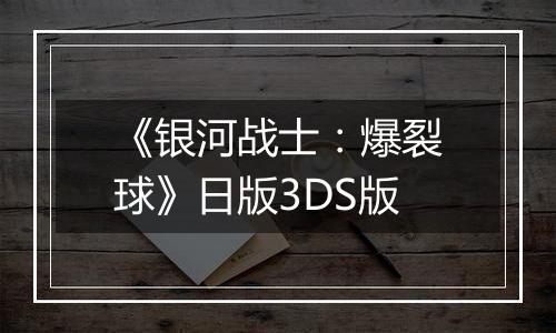 《银河战士：爆裂球》日版3DS版