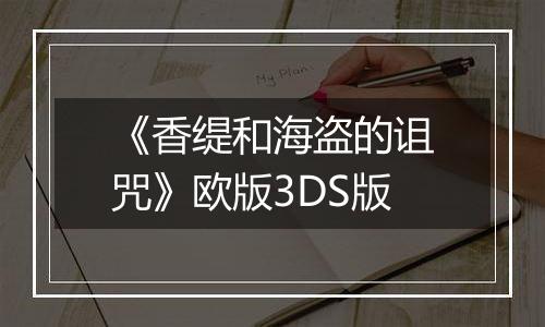 《香缇和海盗的诅咒》欧版3DS版