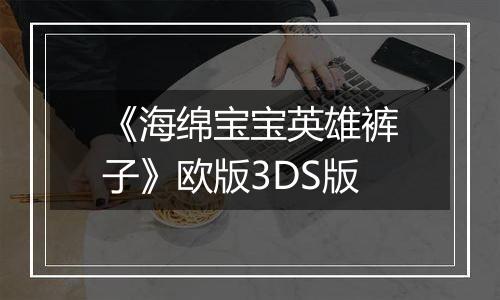 《海绵宝宝英雄裤子》欧版3DS版