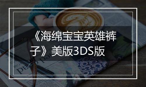 《海绵宝宝英雄裤子》美版3DS版