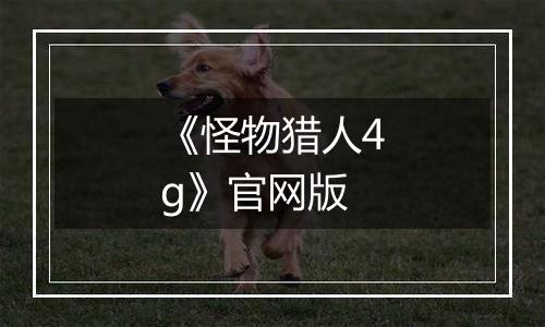 《怪物猎人4g》官网版