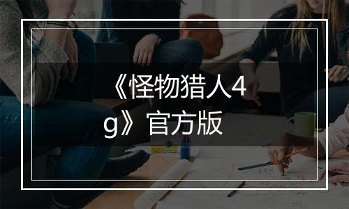 《怪物猎人4g》官方版