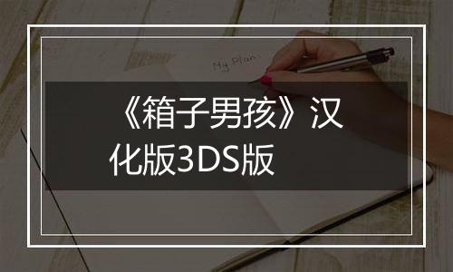 《箱子男孩》汉化版3DS版