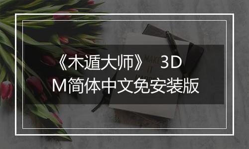 《木遁大师》  3DM简体中文免安装版
