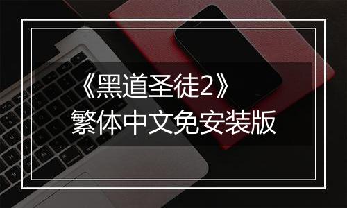 《黑道圣徒2》 繁体中文免安装版