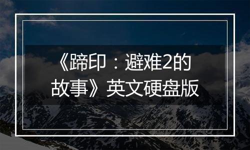 《蹄印:避难2的故事》英文硬盘版