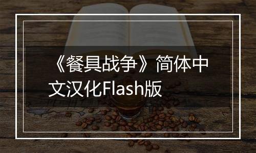 《餐具战争》简体中文汉化Flash版