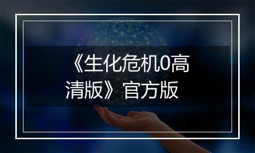 《生化危机0高清版》官方版