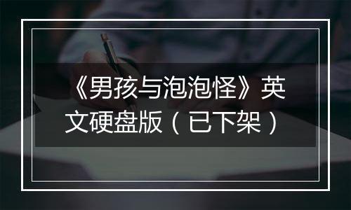 《男孩与泡泡怪》英文硬盘版（已下架）